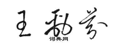 駱恆光王勁芬草書個性簽名怎么寫