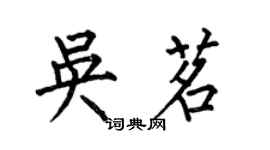 何伯昌吳茗楷書個性簽名怎么寫