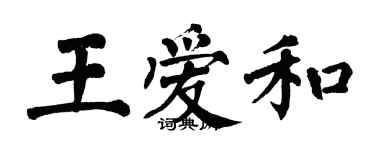 翁闓運王愛和楷書個性簽名怎么寫