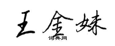 王正良王金妹行書個性簽名怎么寫