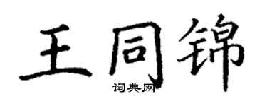 丁謙王同錦楷書個性簽名怎么寫