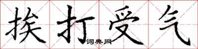 丁謙挨打受氣楷書怎么寫