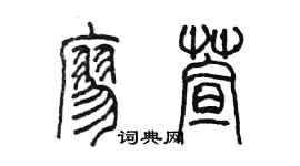陳墨廖萱篆書個性簽名怎么寫