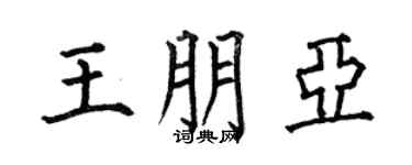何伯昌王朋亞楷書個性簽名怎么寫
