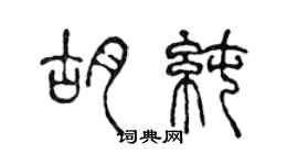 陳聲遠胡純篆書個性簽名怎么寫