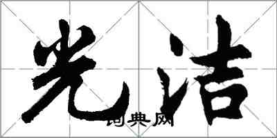 胡問遂光潔行書怎么寫