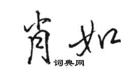 駱恆光肖如行書個性簽名怎么寫