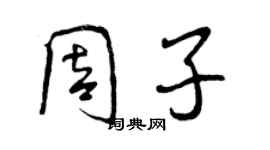 曾慶福周子行書個性簽名怎么寫