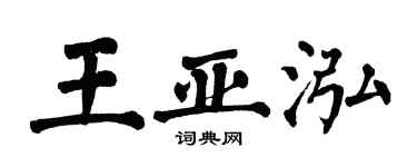 翁闓運王亞泓楷書個性簽名怎么寫