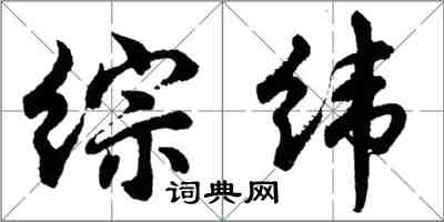 胡問遂綜緯行書怎么寫