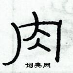俞建華寫的硬筆隸書肉