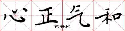 周炳元心正氣和楷書怎么寫