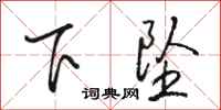 駱恆光下墜行書怎么寫
