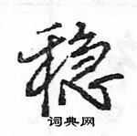 王旻寫的硬筆行書穩