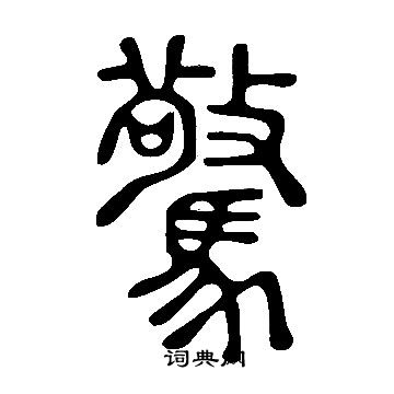 說文解字寫的驚