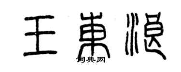曾慶福王東浪篆書個性簽名怎么寫