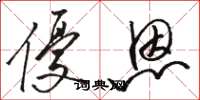 駱恆光優恩草書怎么寫