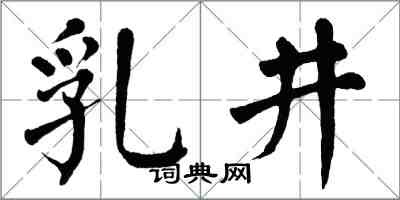 翁闓運乳井楷書怎么寫