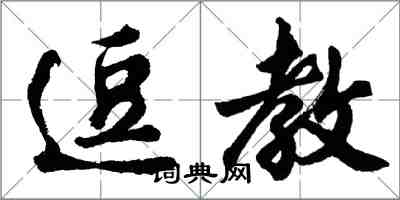 胡問遂逗教行書怎么寫