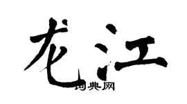 翁闓運龍江楷書個性簽名怎么寫