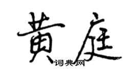 曾慶福黃庭行書個性簽名怎么寫