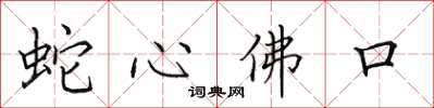 田英章蛇心佛口楷書怎么寫