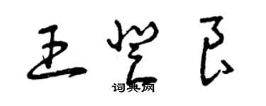 曾慶福王登良草書個性簽名怎么寫