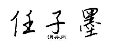 王正良任子墨行書個性簽名怎么寫