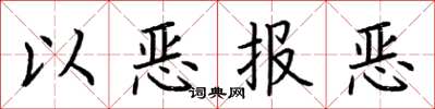 荊霄鵬以惡報惡楷書怎么寫