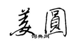 王正良姜圓行書個性簽名怎么寫