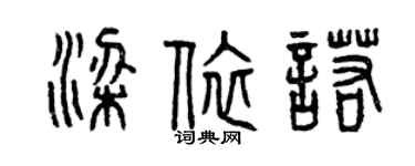 曾慶福梁依諾篆書個性簽名怎么寫