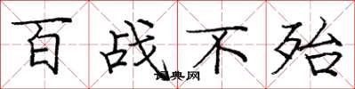 龐中華百戰不殆楷書怎么寫