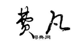 曾慶福費凡草書個性簽名怎么寫