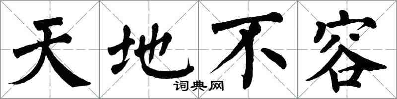 翁闓運天地不容楷書怎么寫