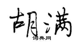 曾慶福胡滿行書個性簽名怎么寫