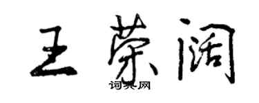 曾慶福王榮闊行書個性簽名怎么寫