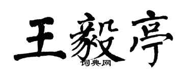 翁闓運王毅亭楷書個性簽名怎么寫