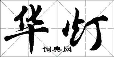 胡問遂華燈行書怎么寫