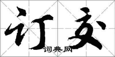 胡問遂訂交行書怎么寫