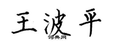 何伯昌王波平楷書個性簽名怎么寫