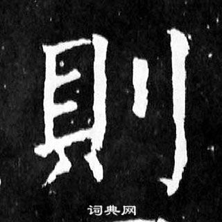 顏真卿麻姑仙壇記中則的寫法