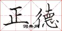 駱恆光正德楷書怎么寫