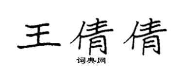 袁強王倩倩楷書個性簽名怎么寫