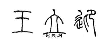 陳聲遠王立迎篆書個性簽名怎么寫