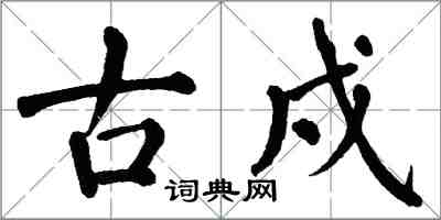 翁闓運古戍楷書怎么寫