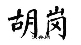 翁闓運胡崗楷書個性簽名怎么寫