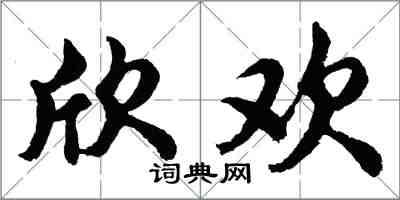 胡問遂欣歡行書怎么寫