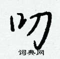榍草書怎么寫好看_榍硬筆草書書法_榍鋼筆草書字帖
