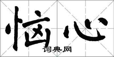 翁闓運惱心楷書怎么寫