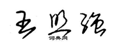 朱錫榮王照強草書個性簽名怎么寫